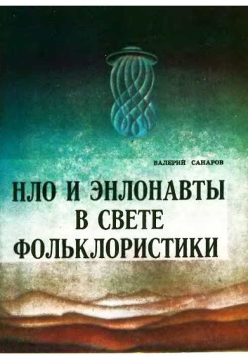 Книга НЛО и энлонавты в свете фольклористики