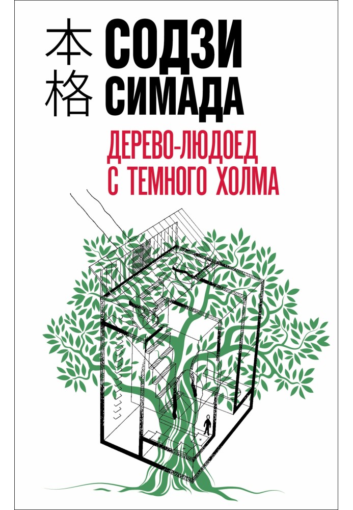 Книга Дерево-людоед с Темного холма