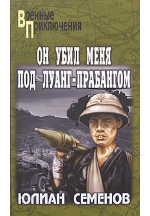 Книга Він убив мене під Луанг-Прабангом
