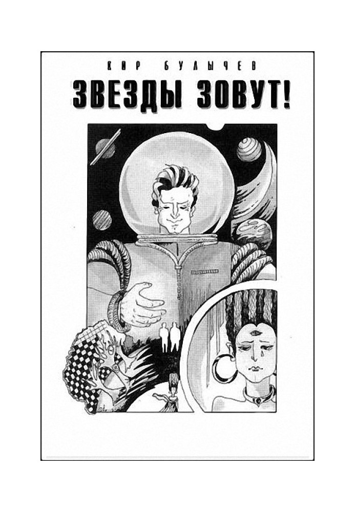 Книга Звезды зовут!