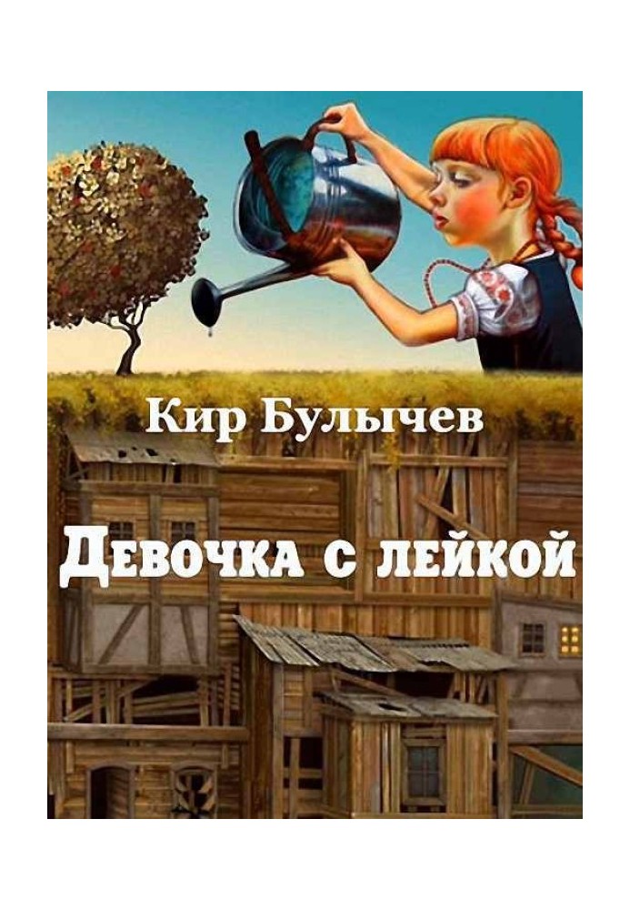 Книга Девочка с лейкой