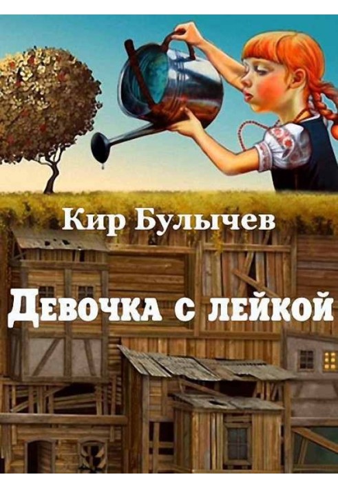 Книга Девочка с лейкой