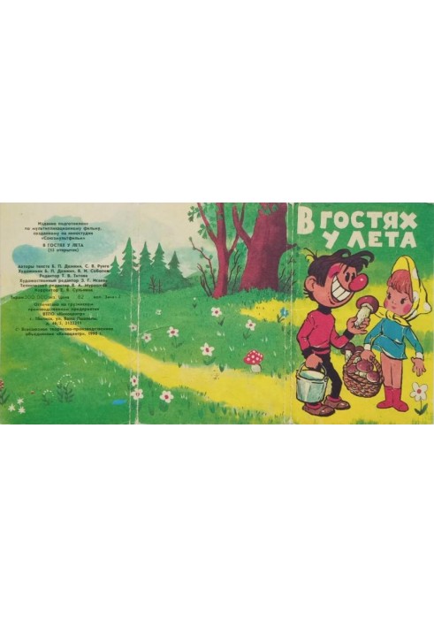 Книга В гостях у лета