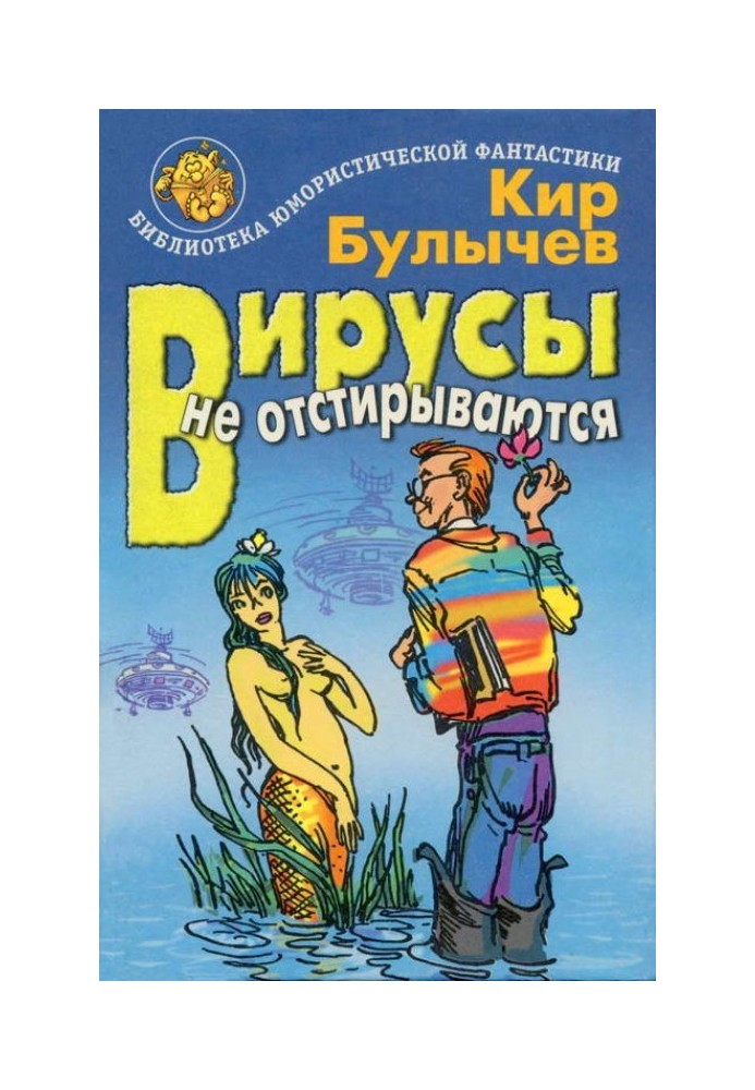 Книга Вирусы не отстирываются