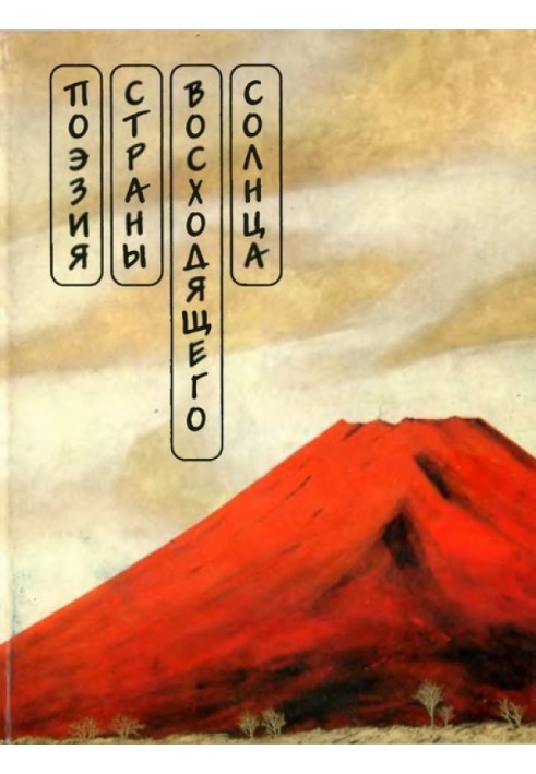 Книга Поэзия Страны восходящего солнца. Хайкай. Танка