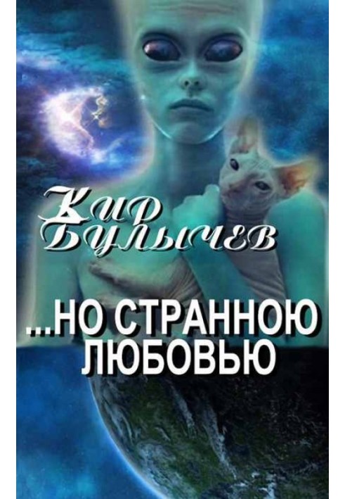 Книга ...но Странною Любовью