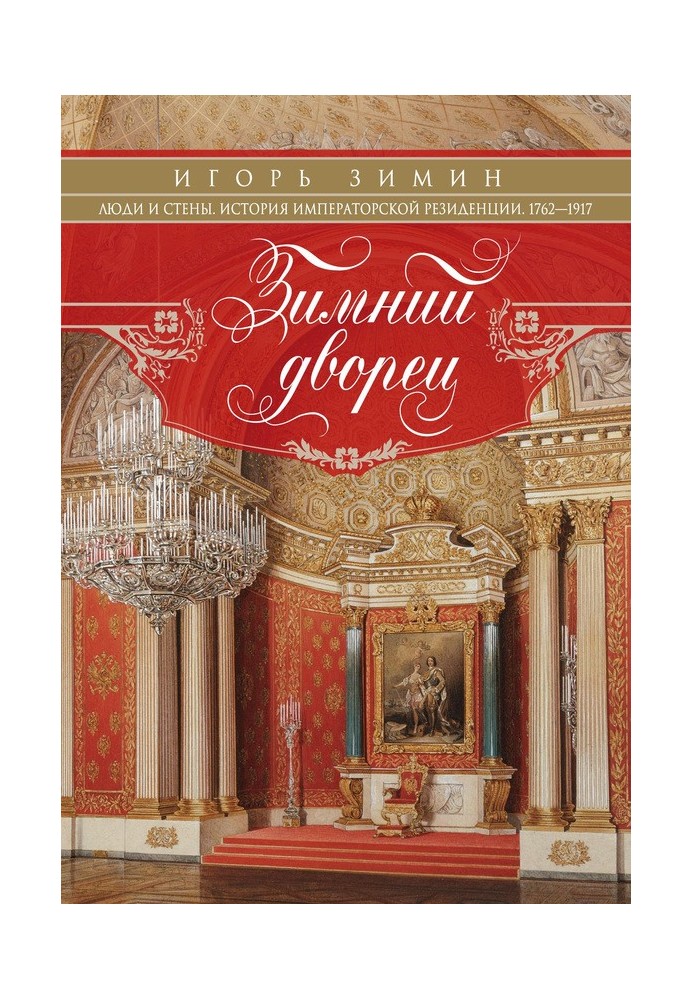 Book Winter Palace. People and walls