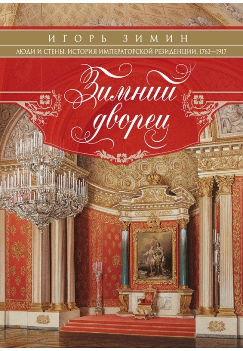 Book Winter Palace. People and walls