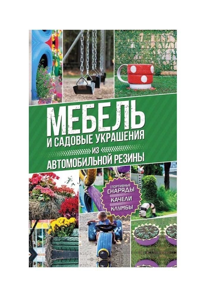 Book Furniture and garden decorations made from automotive rubber