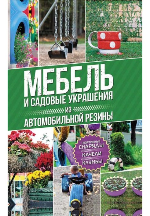 Book Furniture and garden decorations made from automotive rubber