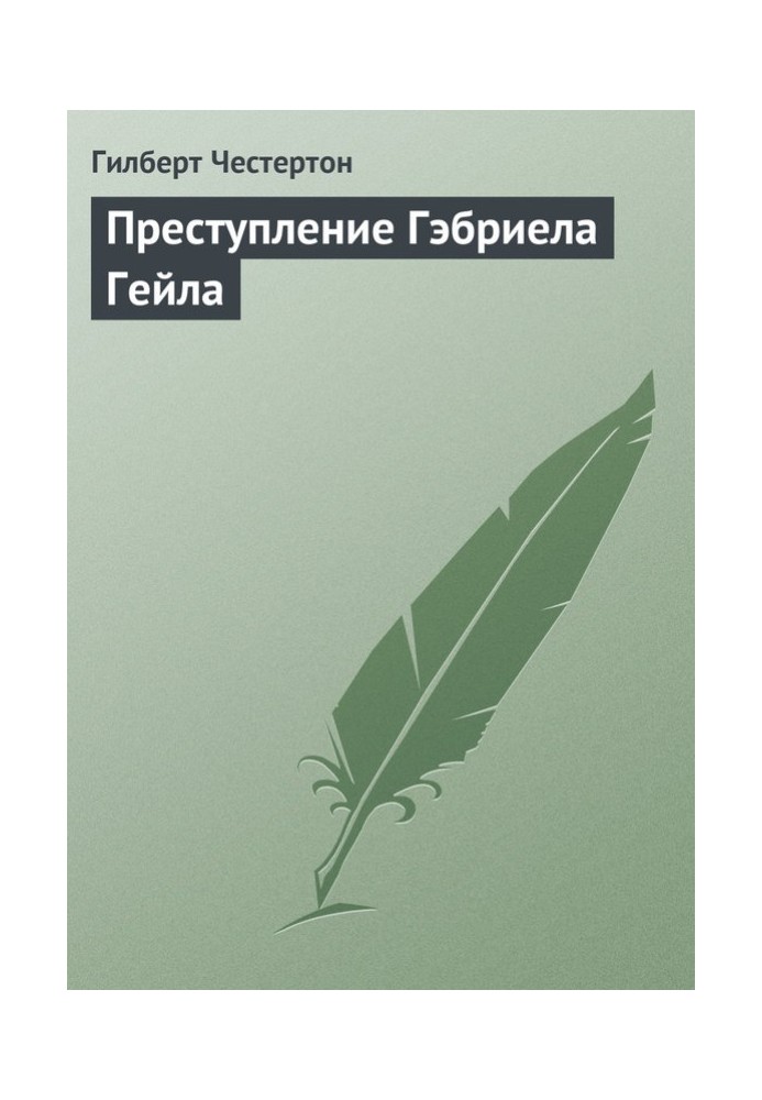 Книга Преступление Гэбриела Гейла