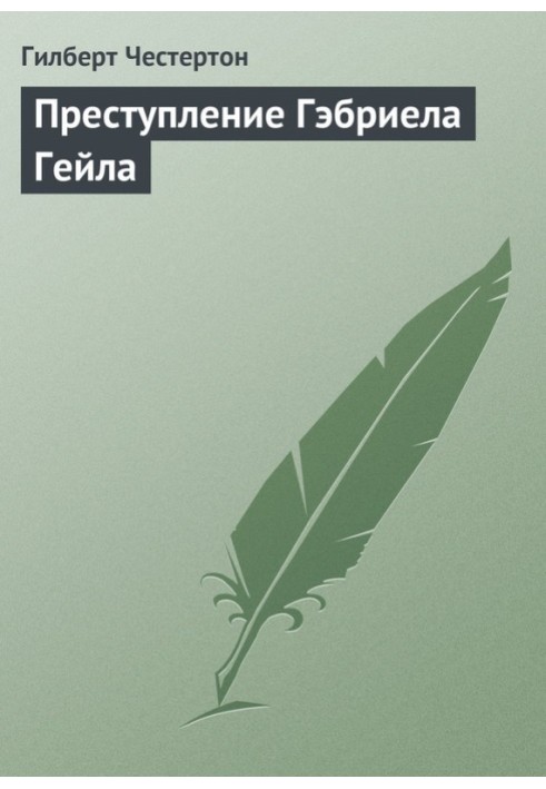 Книга Преступление Гэбриела Гейла