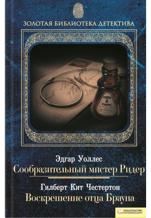 Книга Сообразительный мистер Ридер. Воскрешение отца Брауна