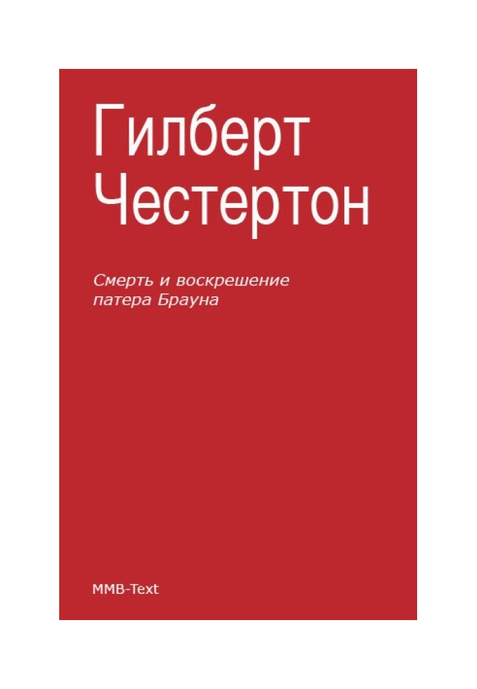 Книга Смерть та воскресіння патера Брауна (збірка)
