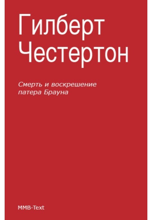 Книга Смерть та воскресіння патера Брауна (збірка)