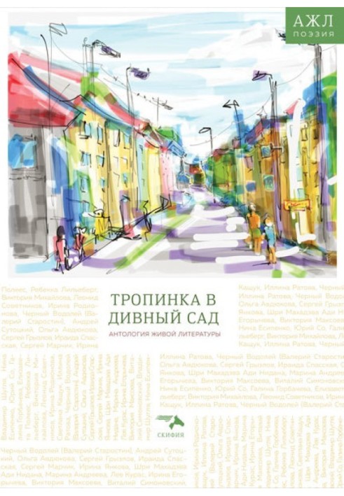 Книга Тропинка в дивный сад