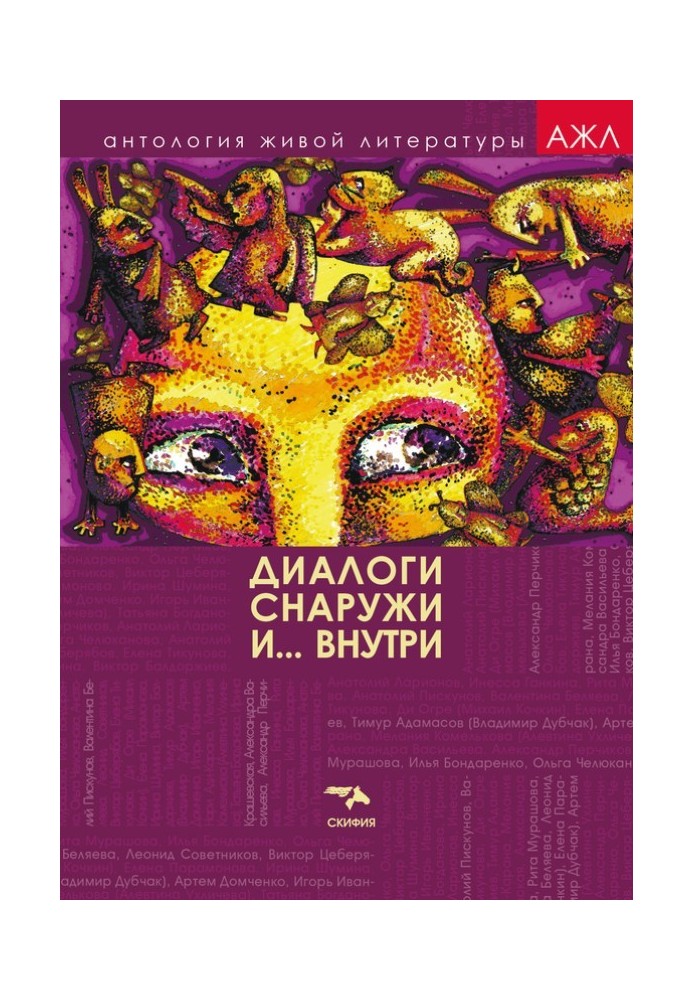 Книга Діалоги зовні та всередині
