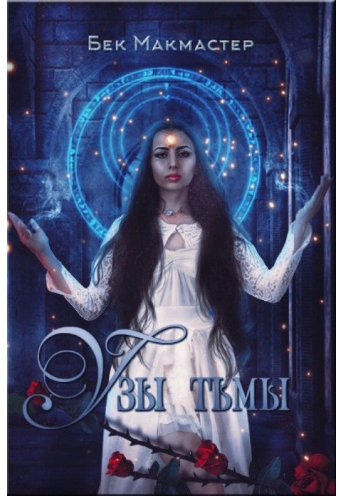 Книга Узы тьмы