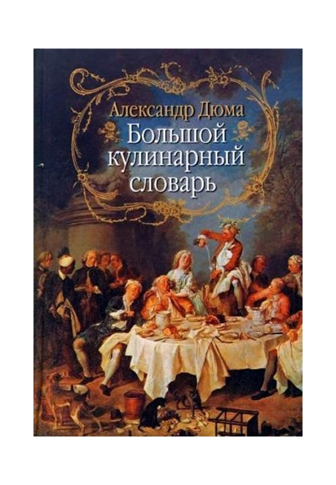 Книга Большой кулинарный словарь