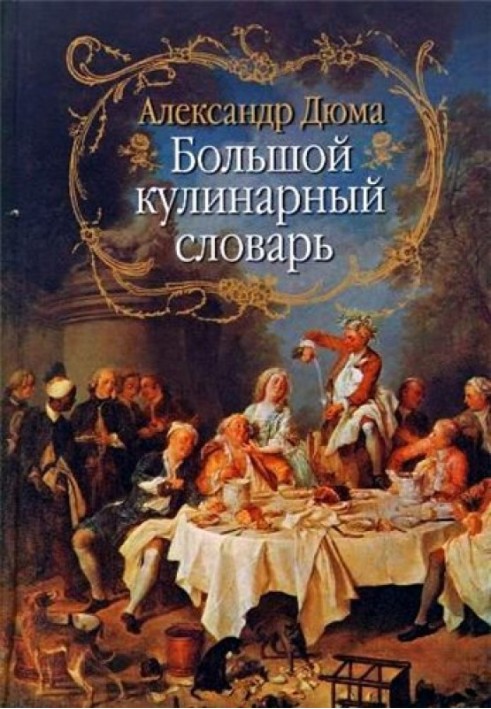 Книга Большой кулинарный словарь