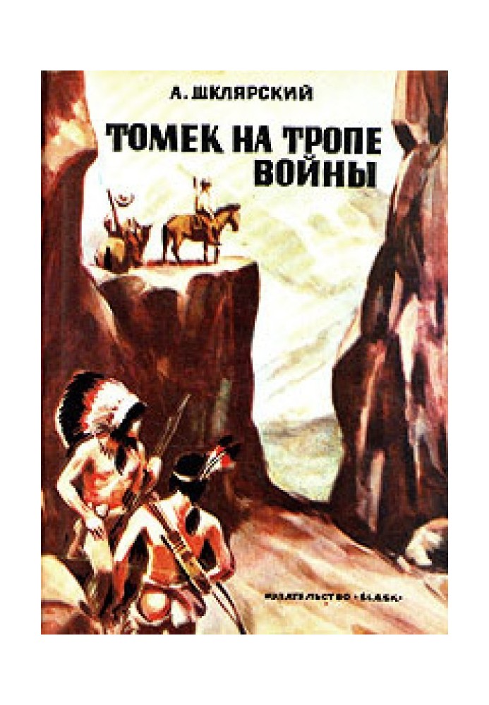 Книга Томек на тропе войны