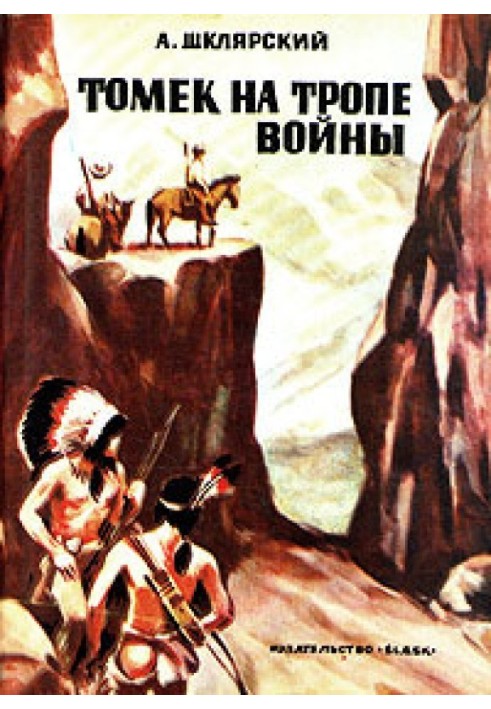 Книга Томек на тропе войны