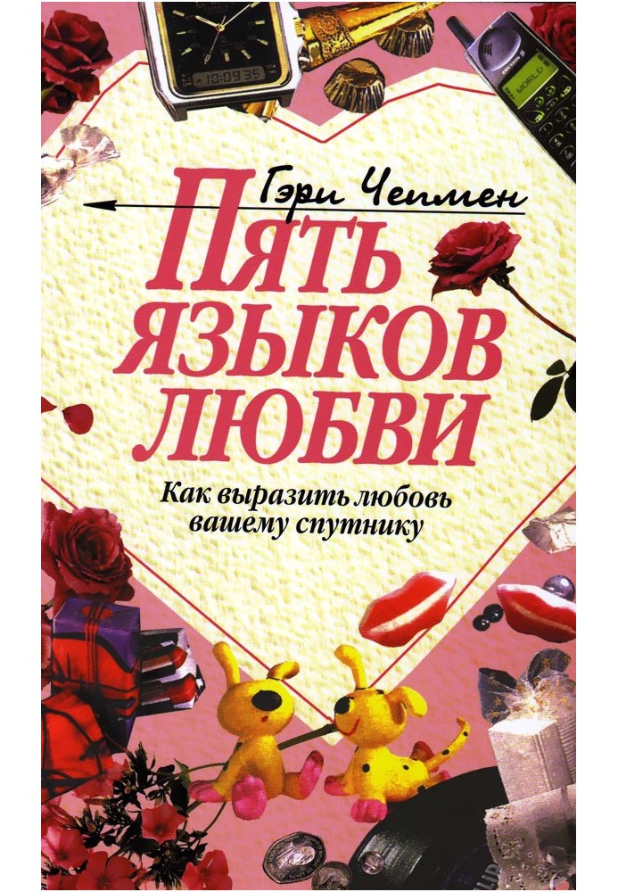 Книга Пять языков любви. Как выразить любовь вашему спутнику