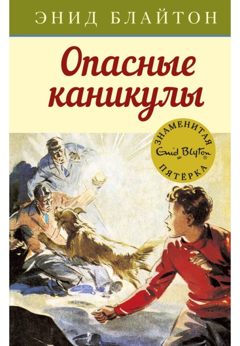 Книга Опасные каникулы