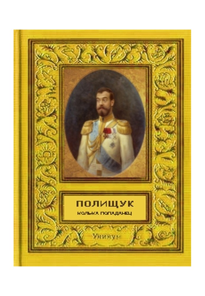 Книга Колька - попаданец