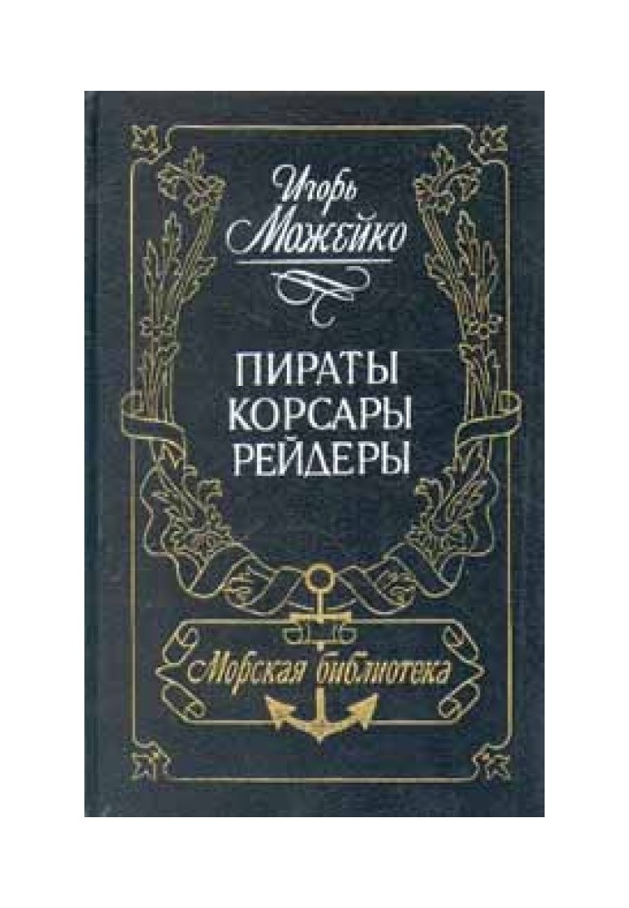 Книга Пірати, корсари, рейдери