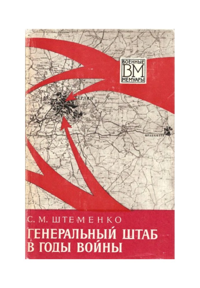 Книга Генеральний штаб у роки війни