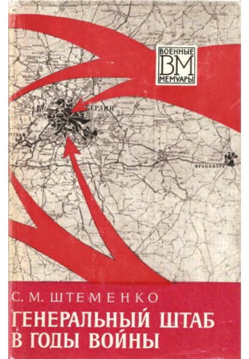 Книга Генеральний штаб у роки війни