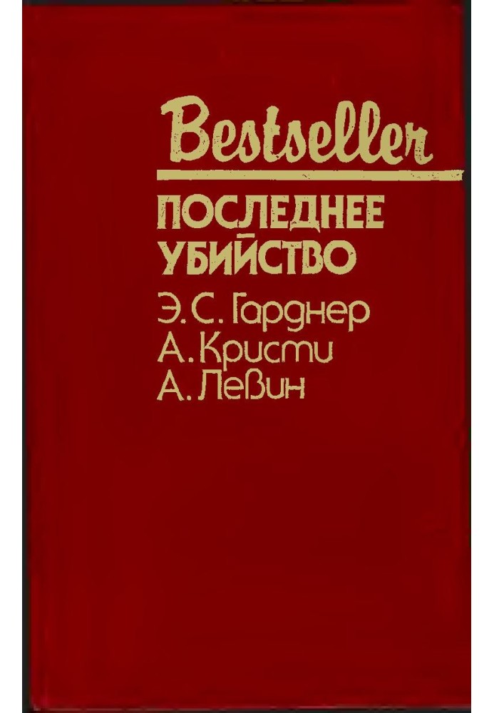 Книга Последнее убийство