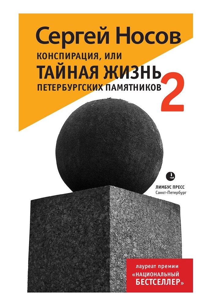 Book Conspiracy, or The Secret Life of St. Petersburg Monuments-2