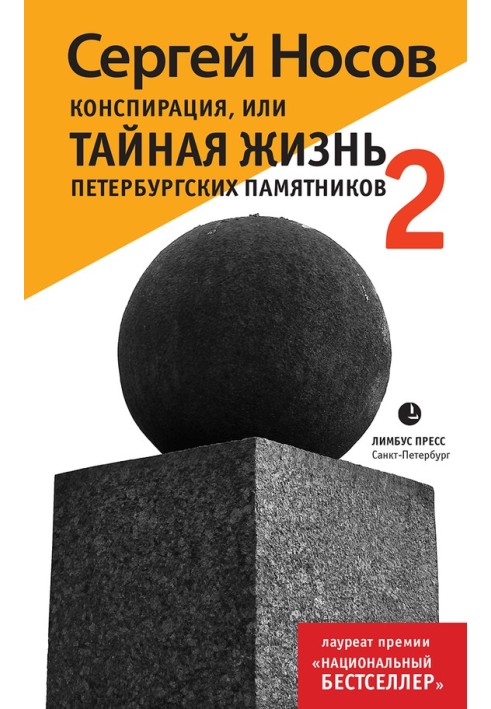 Book Conspiracy, or The Secret Life of St. Petersburg Monuments-2