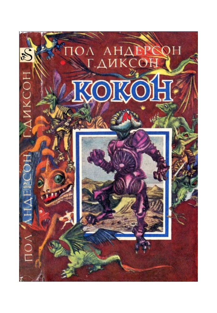 Книга Кокон [ Межавт. сборник]