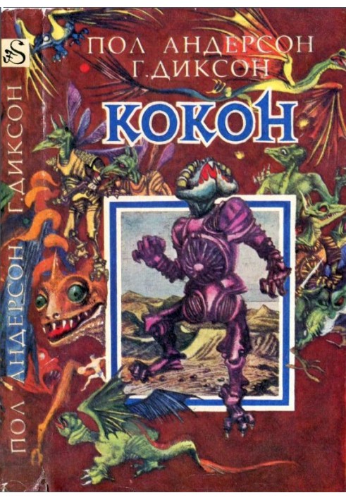 Книга Кокон [ Межавт. сборник]