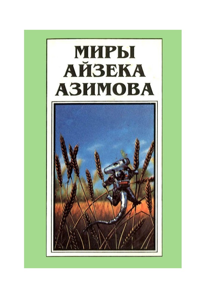 Book The Worlds of Isaac Asimov. Book 12