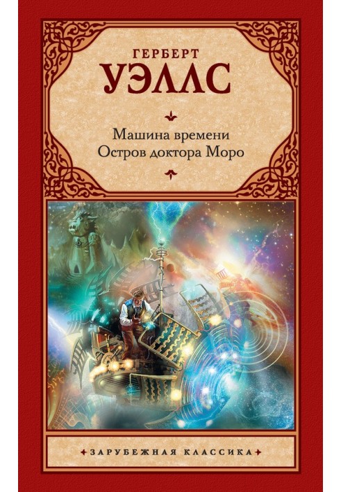 Книга Машина часу. Острів доктора Моро (збірка)