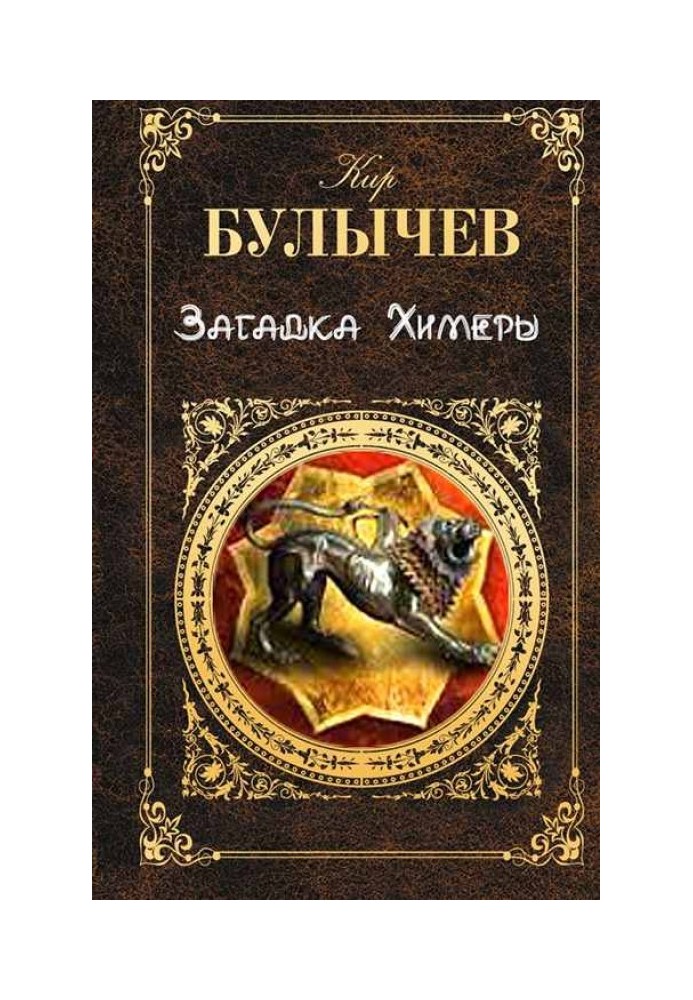 Книга Загадка Химеры