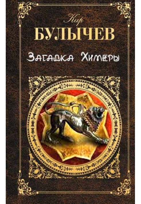 Книга Загадка Химеры