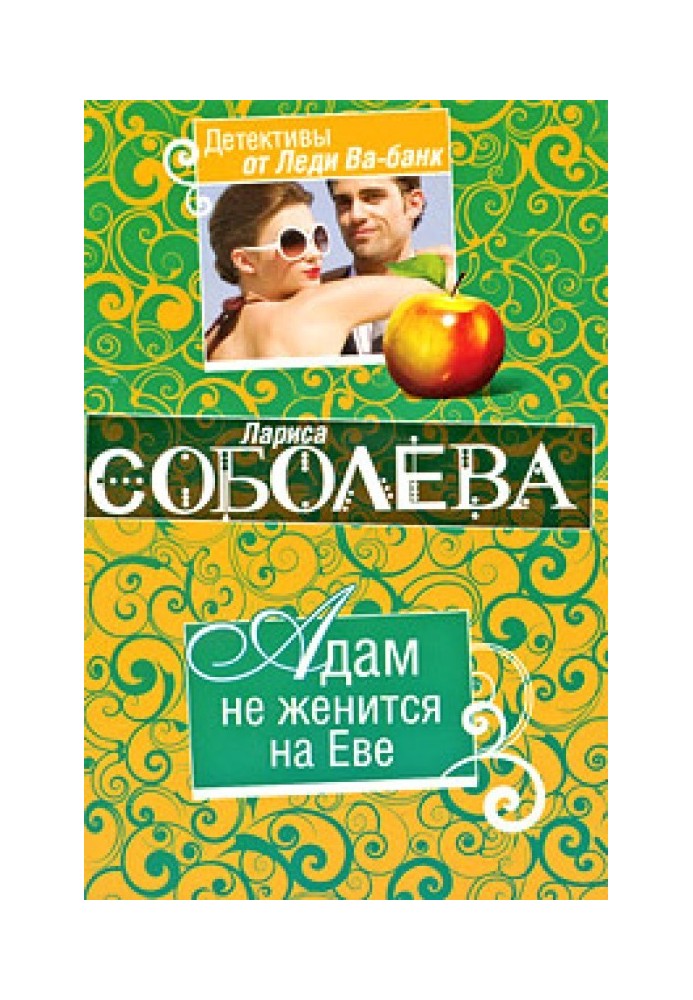 Книга Адам не женится на Еве