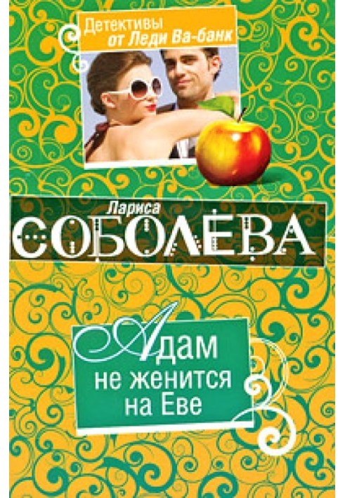 Книга Адам не женится на Еве