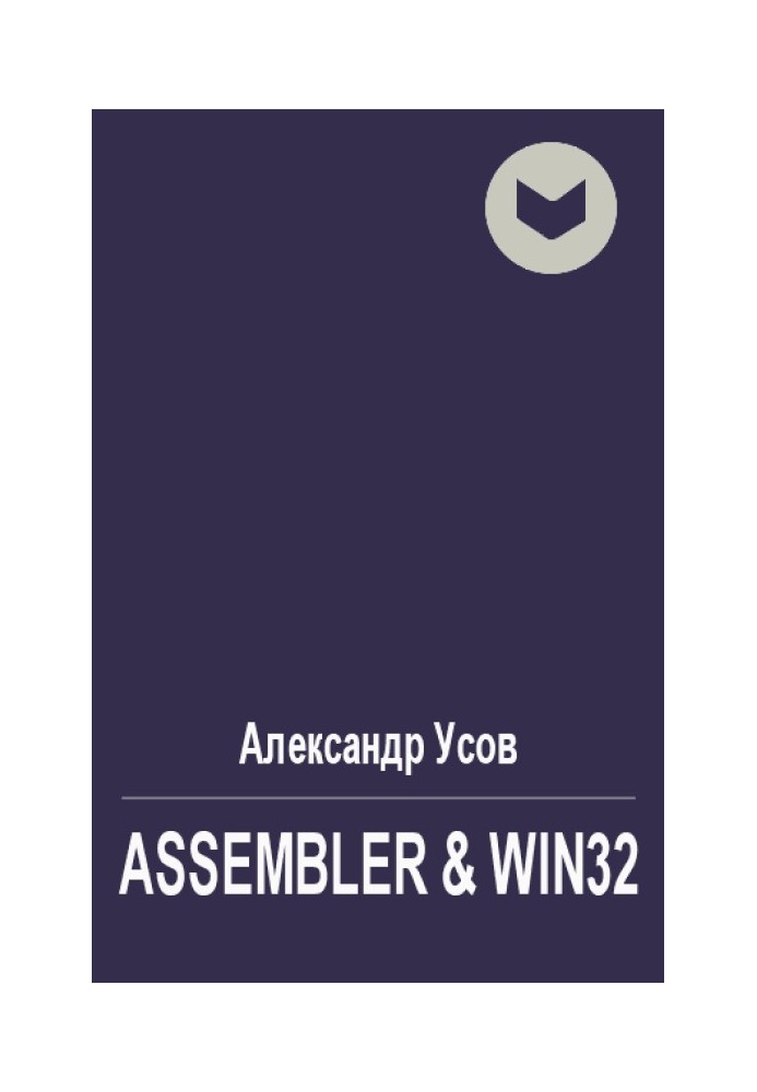 Книга Assembler & Win32