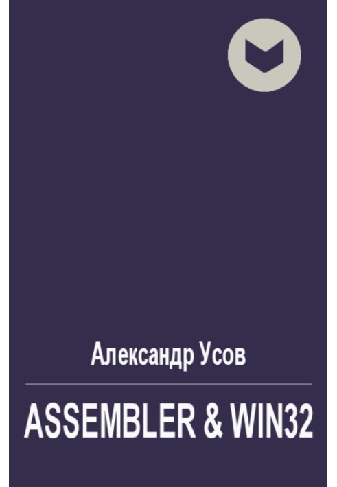 Книга Assembler & Win32