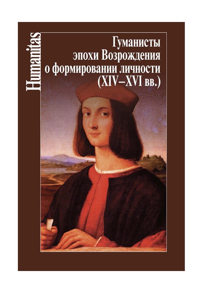 Книга Гуманісти епохи Відродження про формування особистості (XIV–XVII ст.)