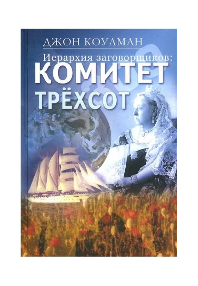 Книга Ієрархія змовників: Комітет Трьохсот