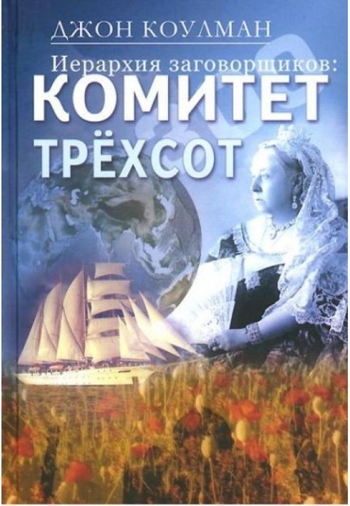 Книга Ієрархія змовників: Комітет Трьохсот