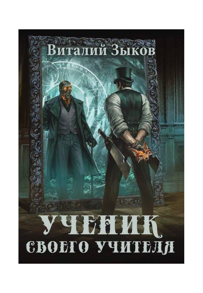 Book A student of his teacher. Volume I. Wind of Freedom
