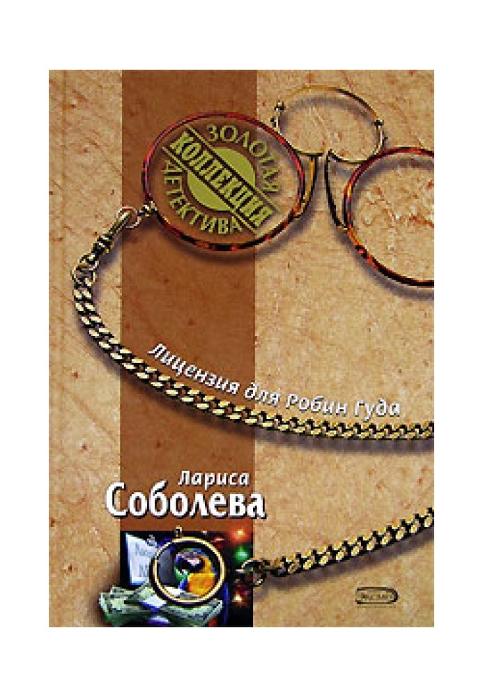 Книга Ліцензія для Робін Гуда
